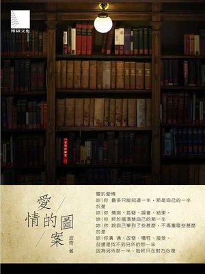 cover image of 愛情的圖案